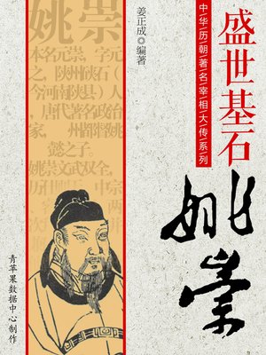 cover image of 盛世基石：姚崇